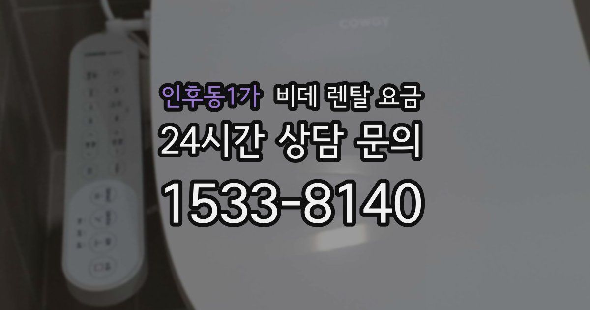 인후동1가 비데 렌탈 요금