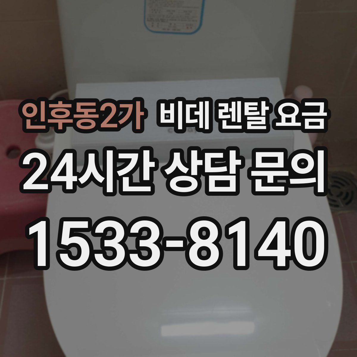인후동2가 비데 렌탈 요금