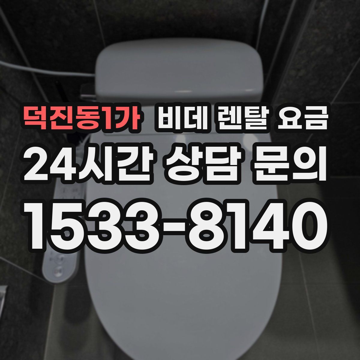 덕진동1가 비데 렌탈 요금