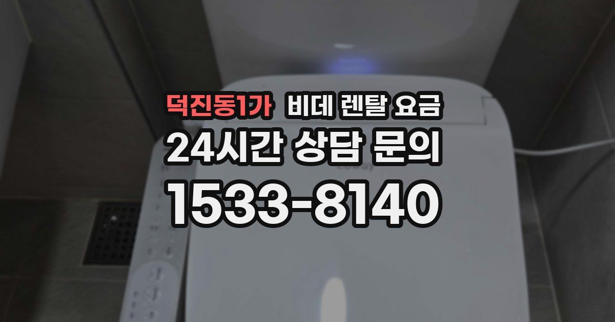 덕진동1가 비데 렌탈 요금