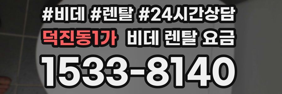 덕진동1가 비데 렌탈 요금