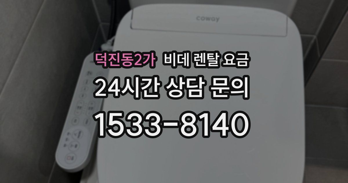 덕진동2가 비데 렌탈 요금