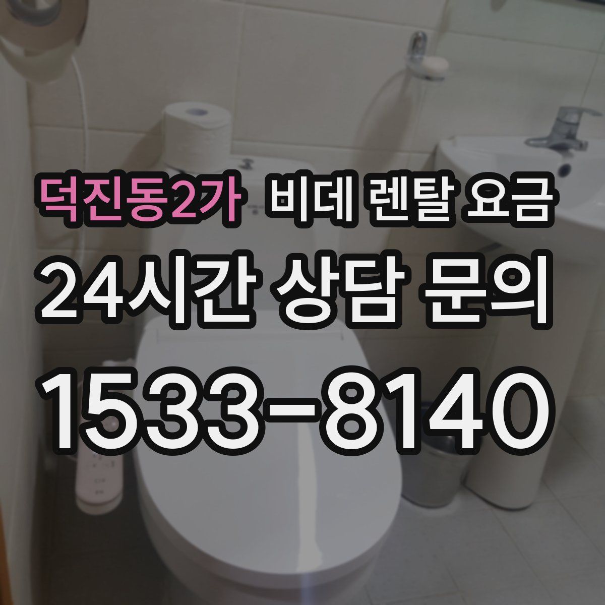 덕진동2가 비데 렌탈 요금