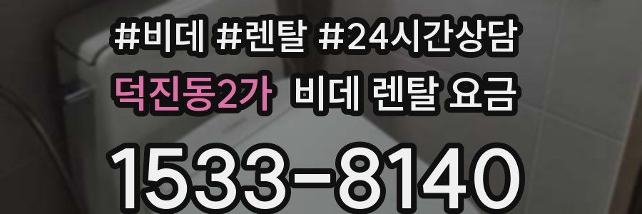 덕진동2가 비데 렌탈 요금