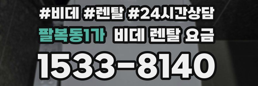 팔복동1가 비데 렌탈 요금