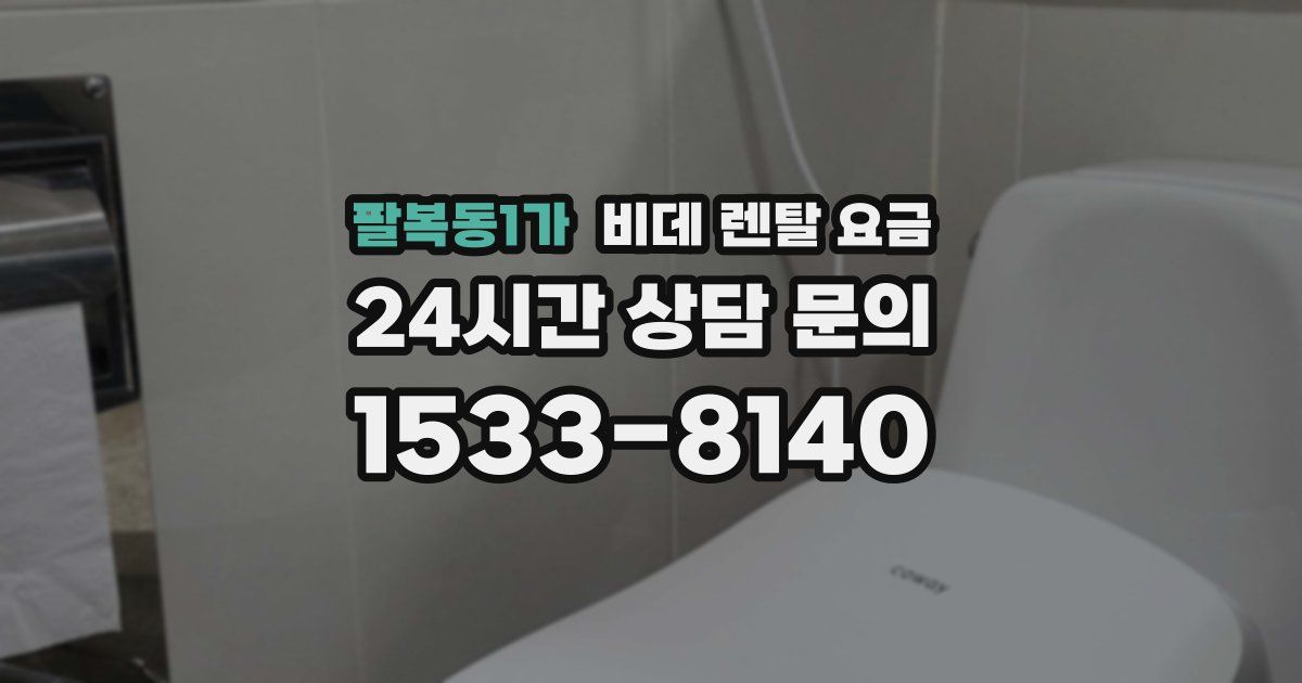 팔복동1가 비데 렌탈 요금