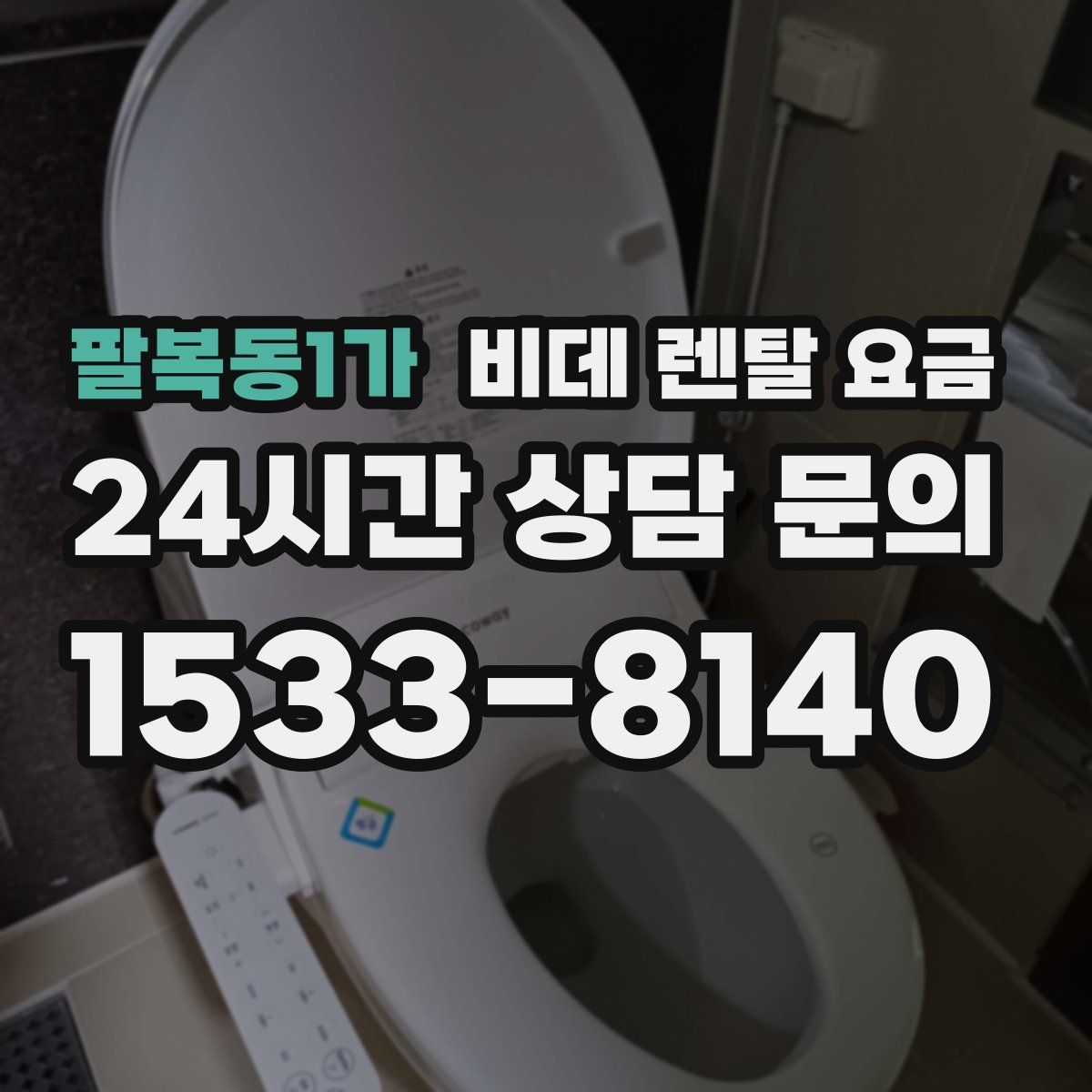 팔복동1가 비데 렌탈 요금
