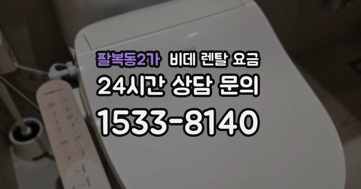 팔복동2가 비데 렌탈 요금