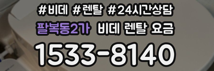 팔복동2가 비데 렌탈 요금