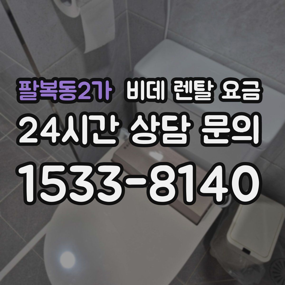 팔복동2가 비데 렌탈 요금
