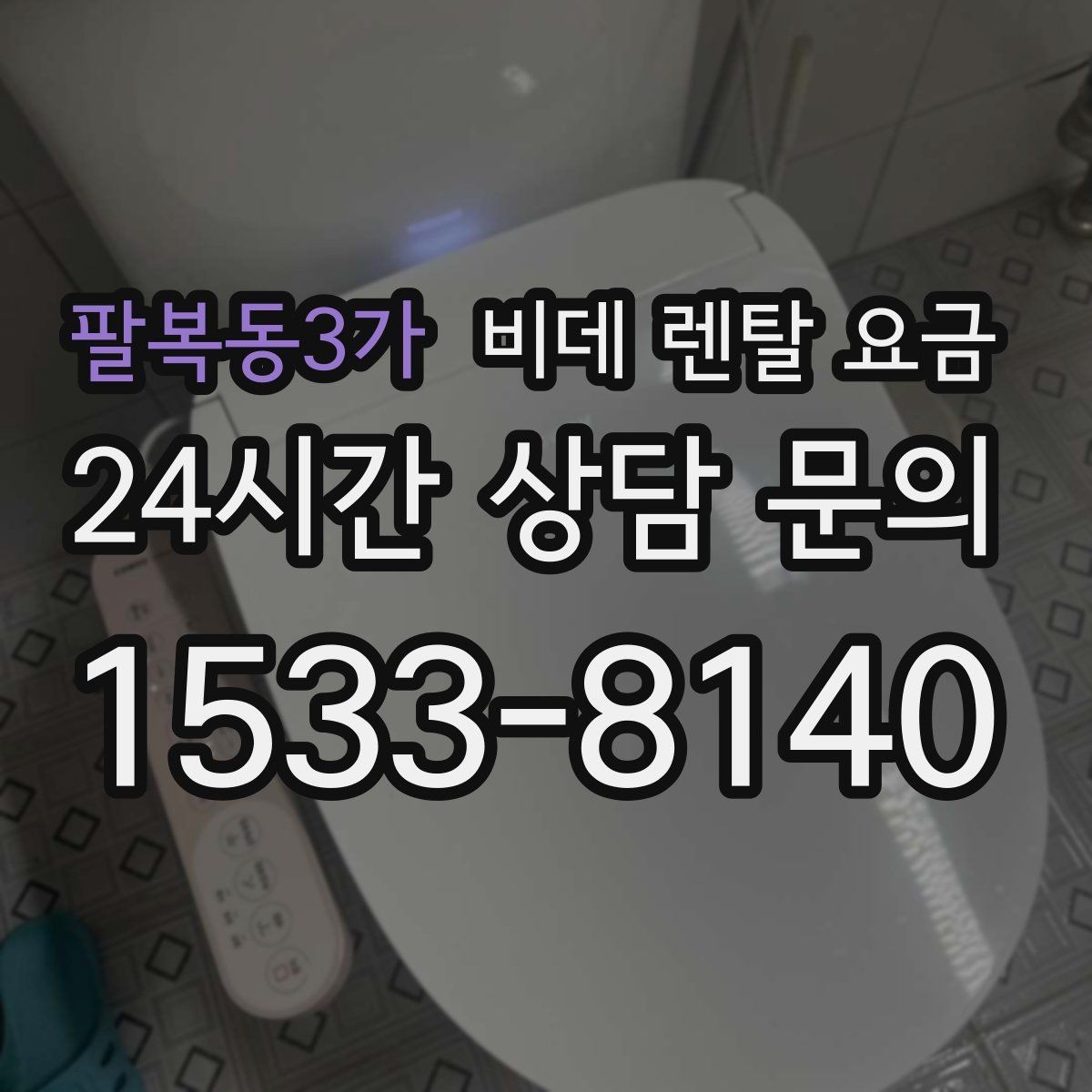 팔복동3가 비데 렌탈 요금 가성비를 따질 때 봐야 할 항목들