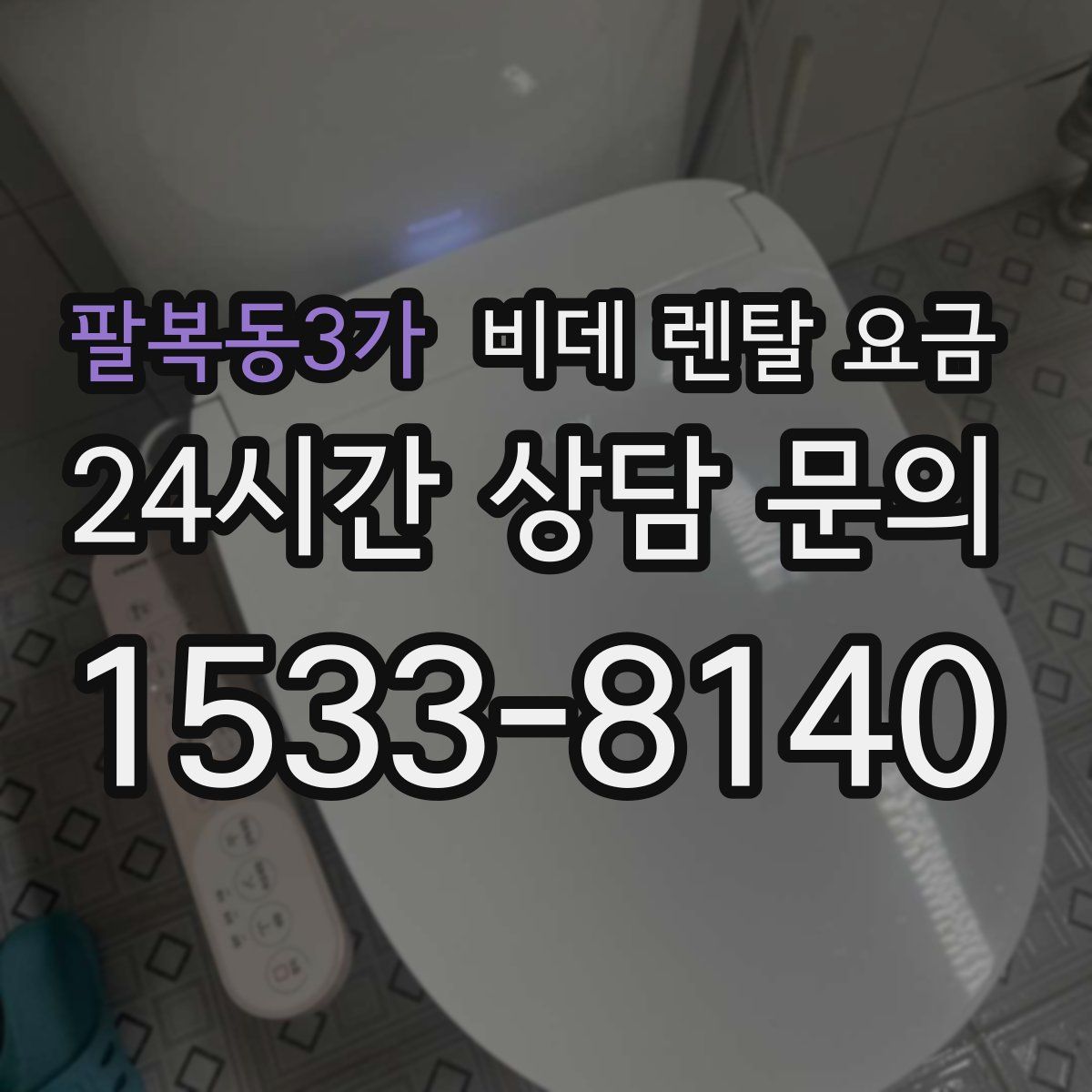 팔복동3가 비데 렌탈 요금