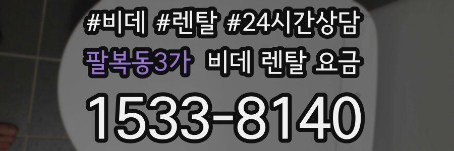 팔복동3가 비데 렌탈 요금