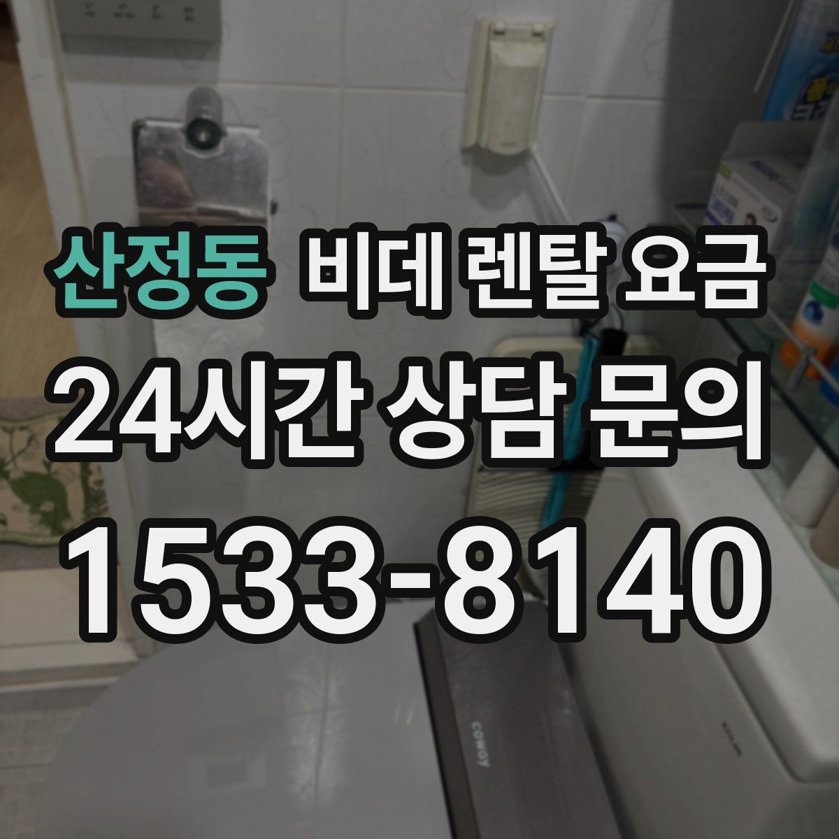 산정동 비데 렌탈 요금