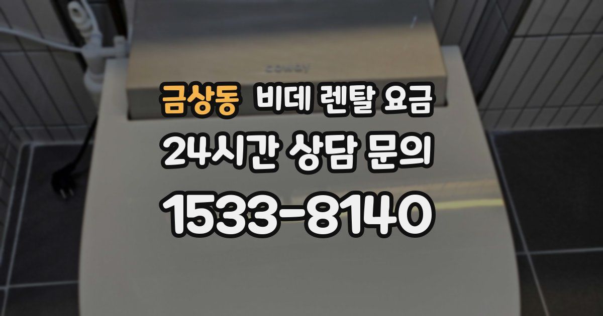금상동 비데 렌탈 요금