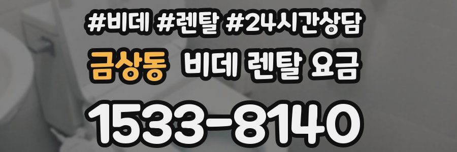 금상동 비데 렌탈 요금