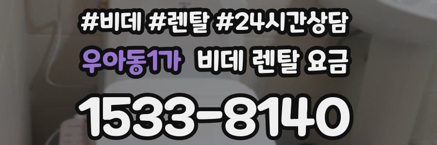 우아동1가 비데 렌탈 요금