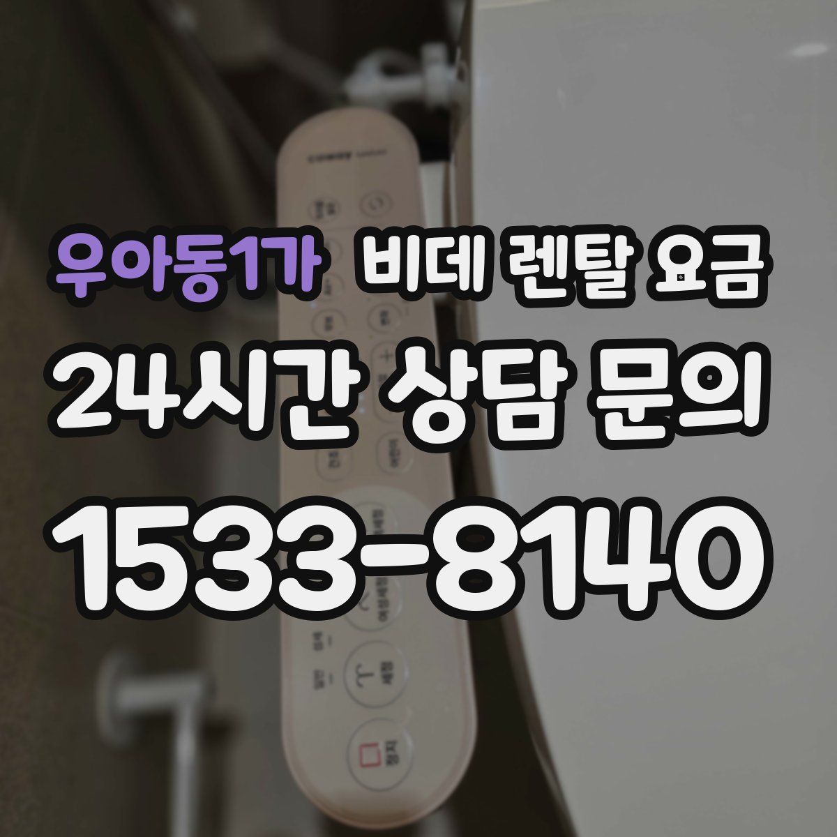 우아동1가 비데 렌탈 요금