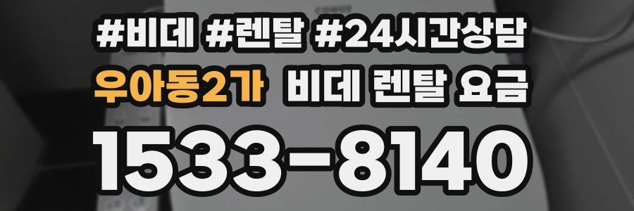 우아동2가 비데 렌탈 요금
