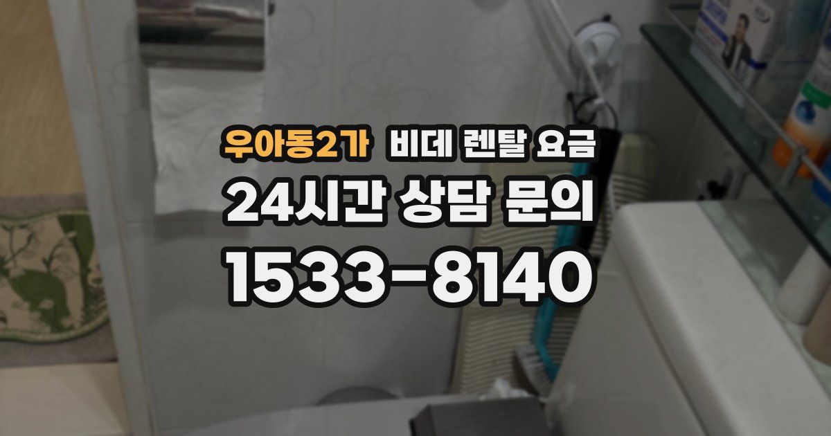 우아동2가 비데 렌탈 요금