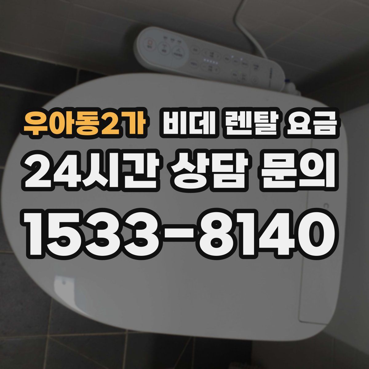 우아동2가 비데 렌탈 요금