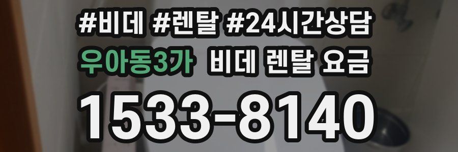 우아동3가 비데 렌탈 요금