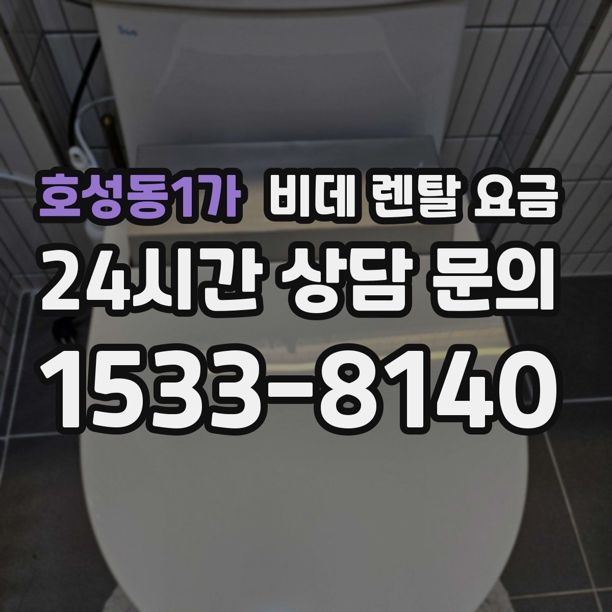 호성동1가 비데 렌탈 요금