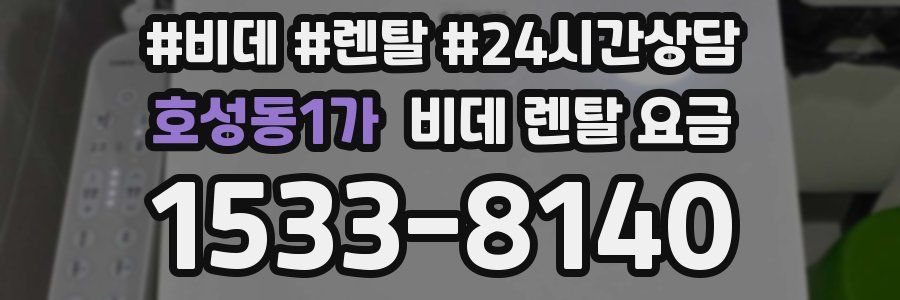 호성동1가 비데 렌탈 요금
