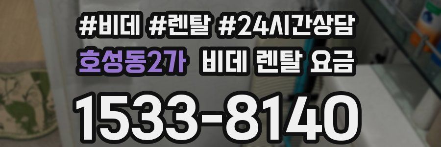 호성동2가 비데 렌탈 요금