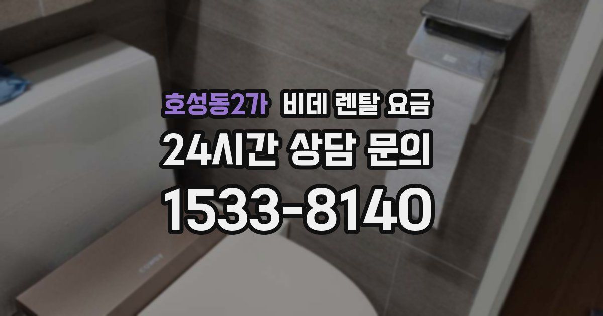 호성동2가 비데 렌탈 요금