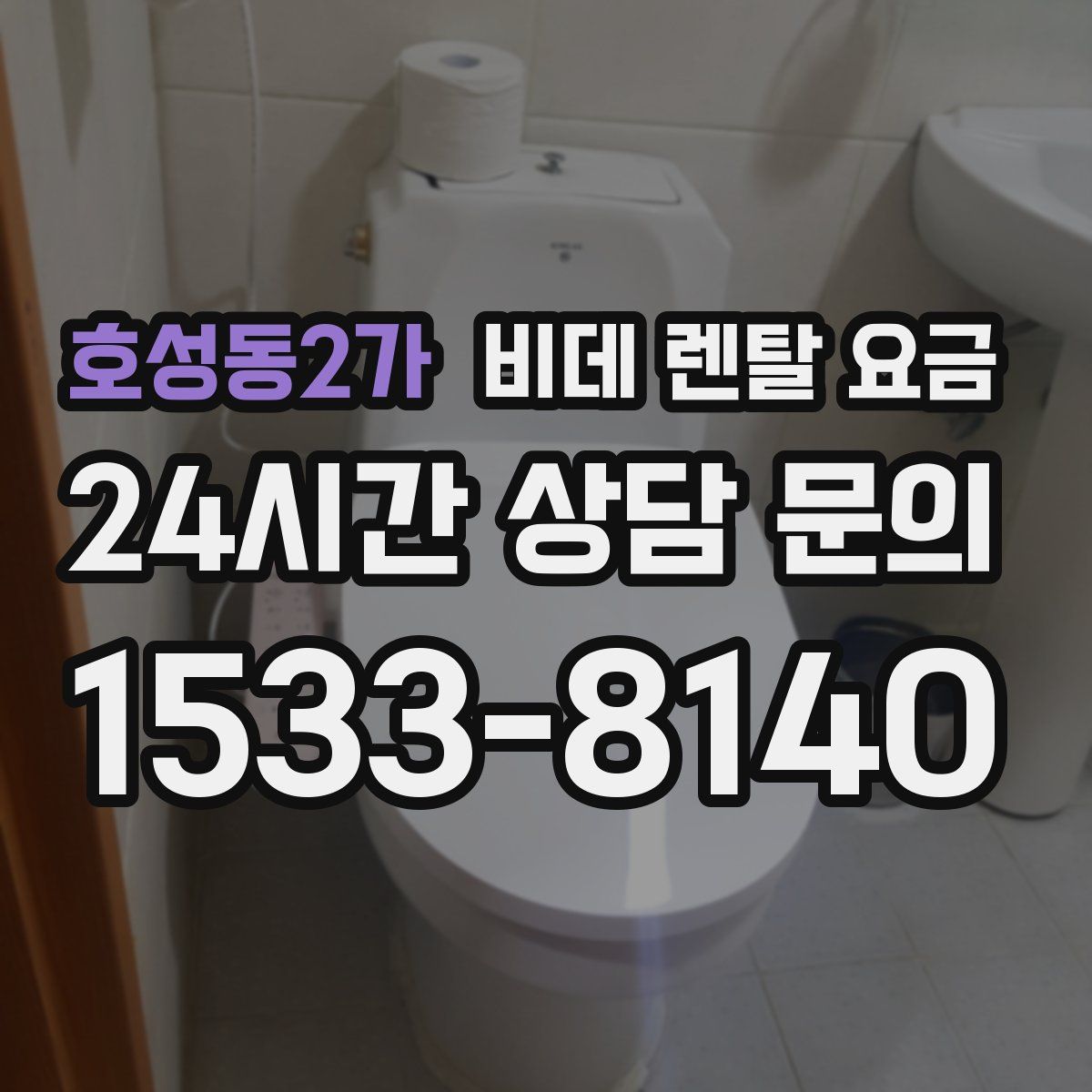 호성동2가 비데 렌탈 요금
