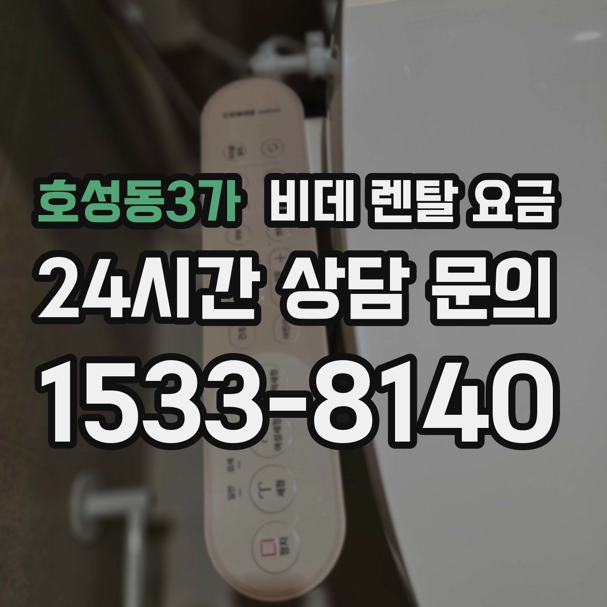 호성동3가 비데 렌탈 요금 실사용 기준으로 보는 선택 노하우