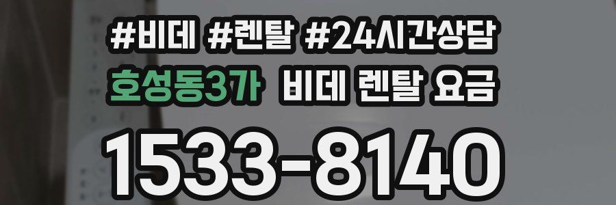 호성동3가 비데 렌탈 요금