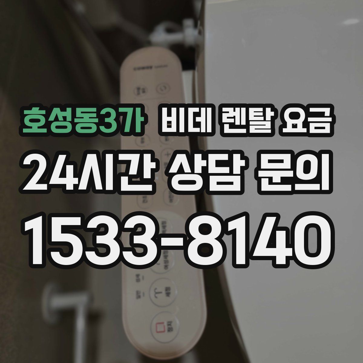 호성동3가 비데 렌탈 요금