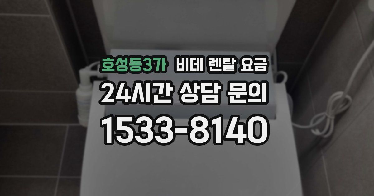 호성동3가 비데 렌탈 요금
