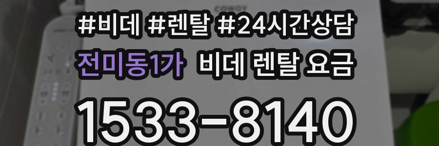 전미동1가 비데 렌탈 요금