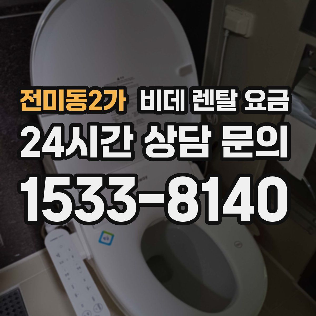 전미동2가 비데 렌탈 요금