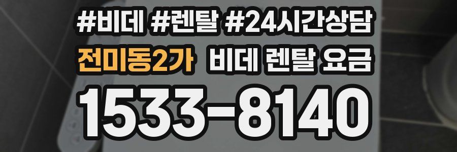 전미동2가 비데 렌탈 요금