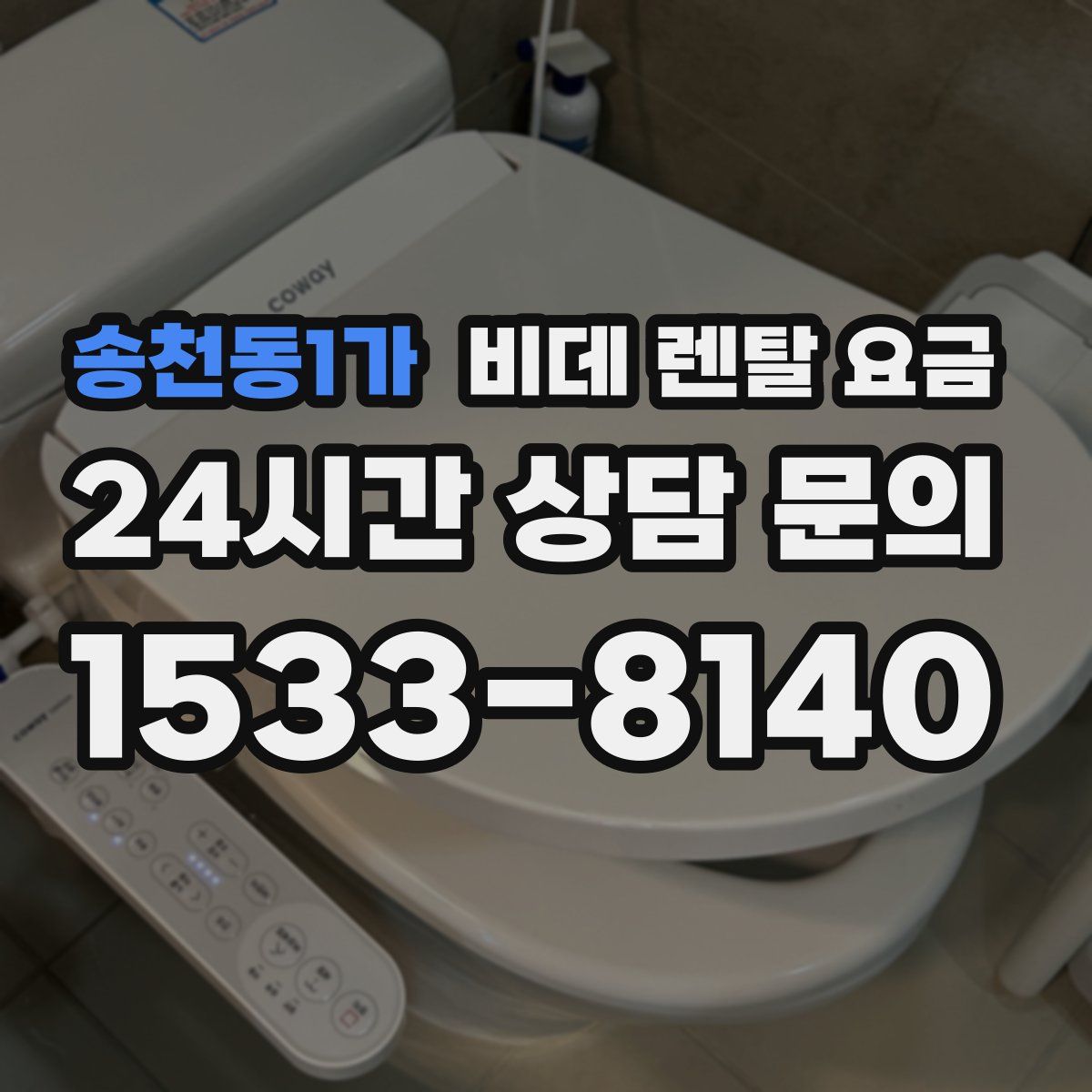 송천동1가 비데 렌탈 요금