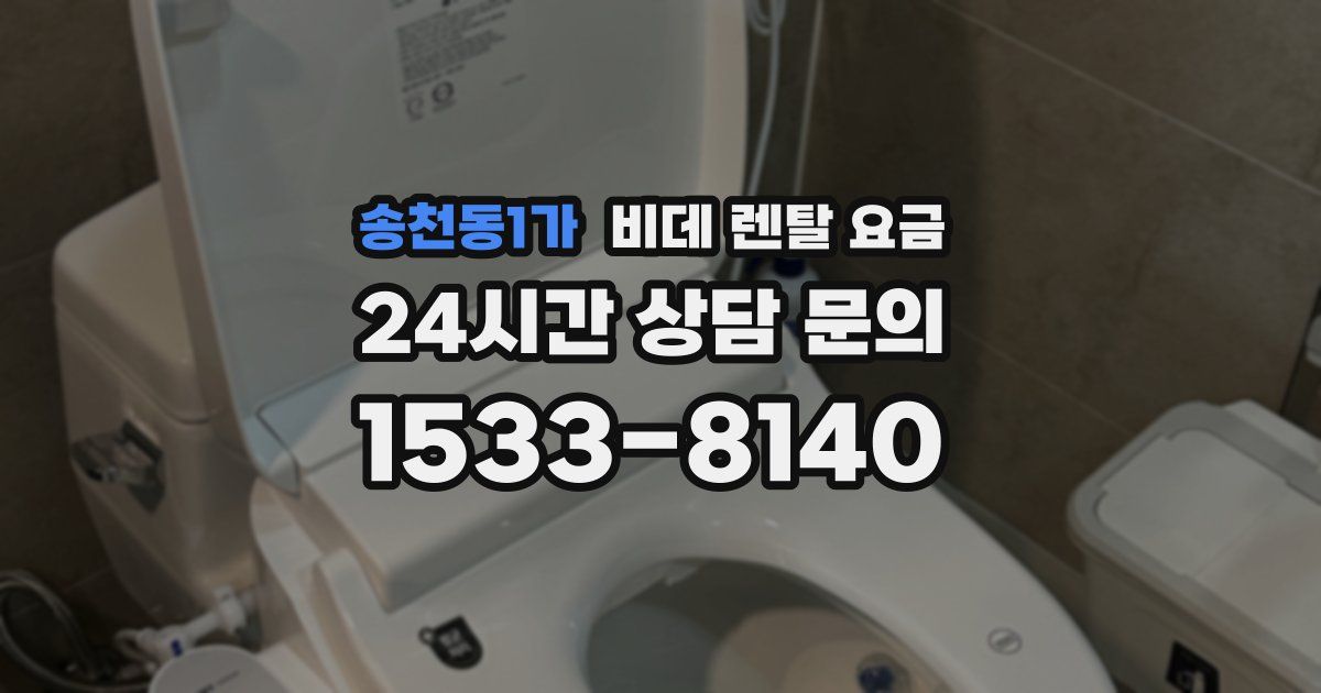송천동1가 비데 렌탈 요금