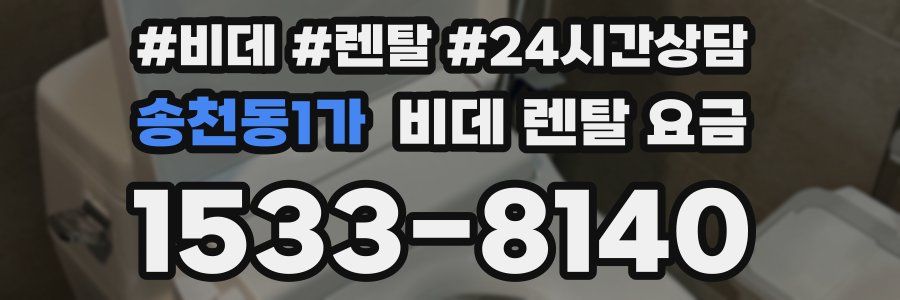 송천동1가 비데 렌탈 요금