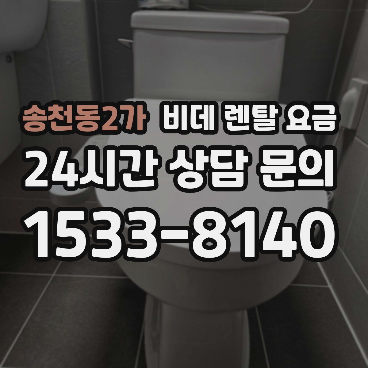 송천동2가 비데 렌탈 요금