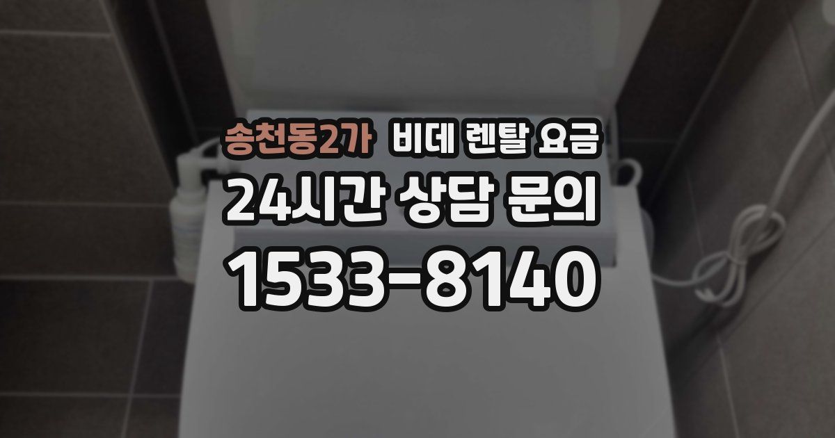 송천동2가 비데 렌탈 요금