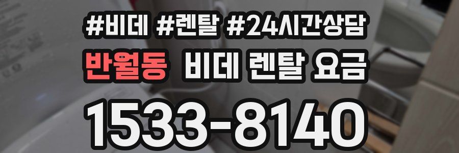 반월동 비데 렌탈 요금
