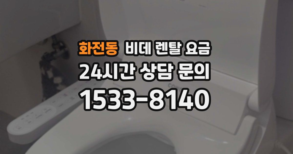 화전동 비데 렌탈 요금