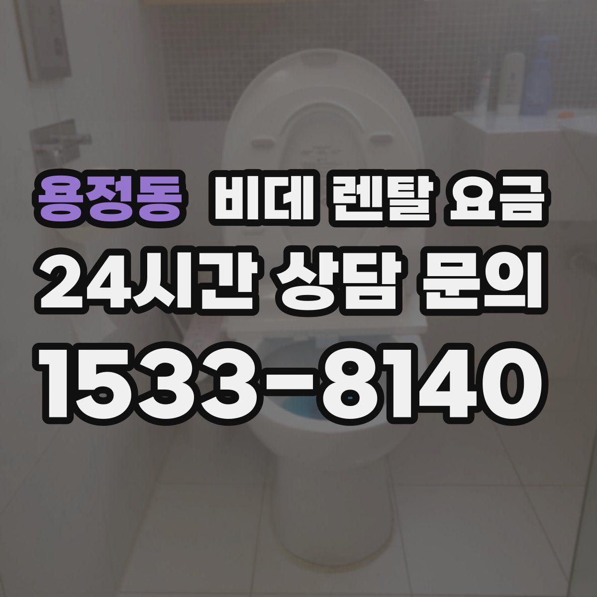 용정동 비데 렌탈 요금