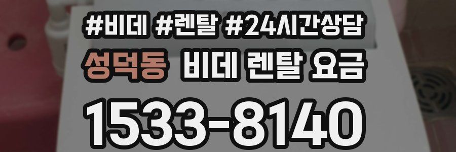 성덕동 비데 렌탈 요금