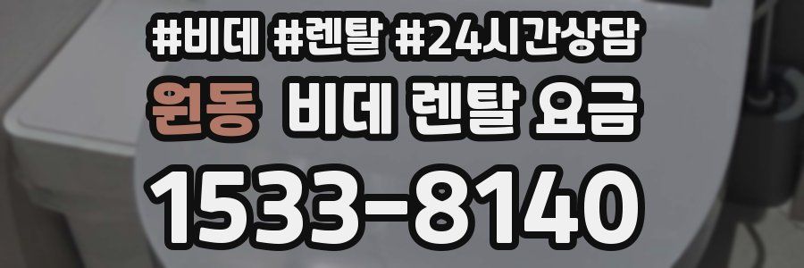 원동 비데 렌탈 요금