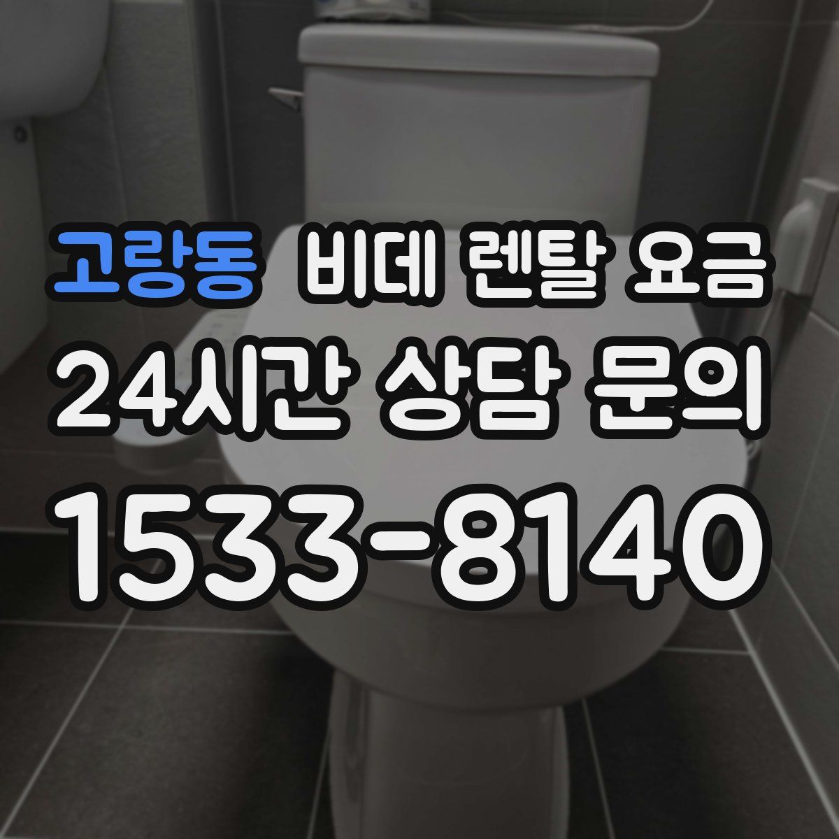 고랑동 비데 렌탈 요금