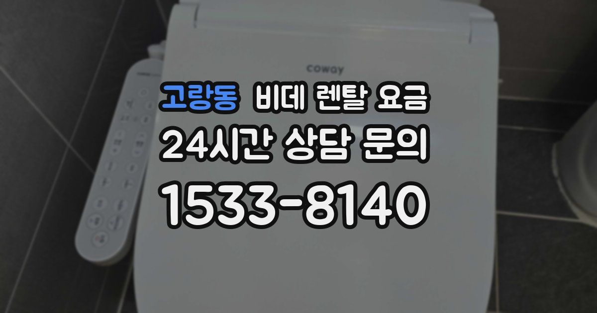 고랑동 비데 렌탈 요금
